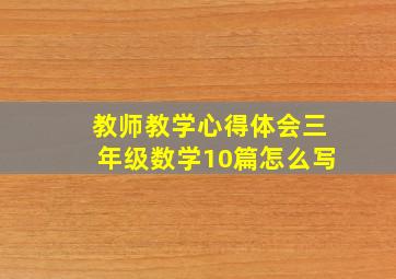 教师教学心得体会三年级数学10篇怎么写