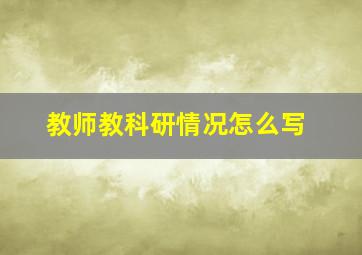 教师教科研情况怎么写