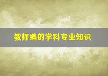 教师编的学科专业知识