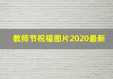 教师节祝福图片2020最新