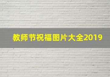 教师节祝福图片大全2019