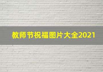 教师节祝福图片大全2021