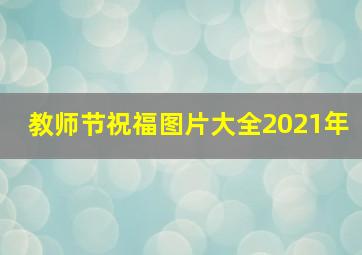 教师节祝福图片大全2021年