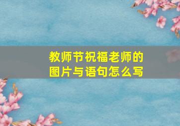 教师节祝福老师的图片与语句怎么写