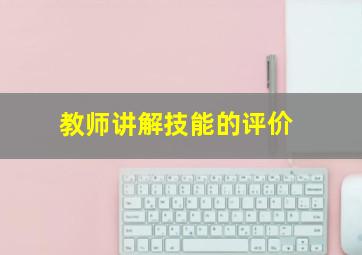 教师讲解技能的评价