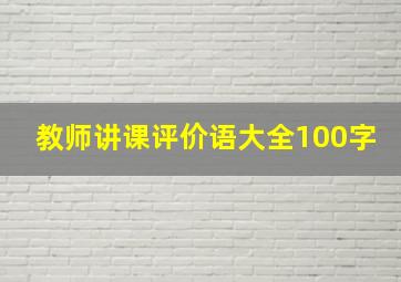 教师讲课评价语大全100字