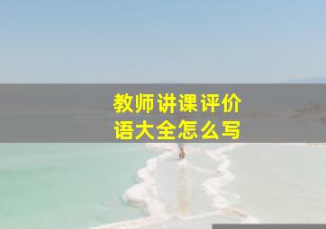 教师讲课评价语大全怎么写