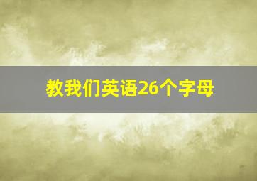 教我们英语26个字母