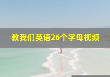 教我们英语26个字母视频