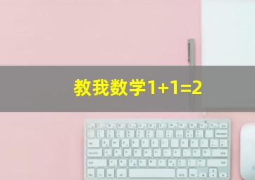 教我数学1+1=2