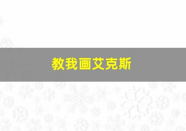 教我画艾克斯