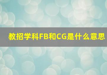 教招学科FB和CG是什么意思