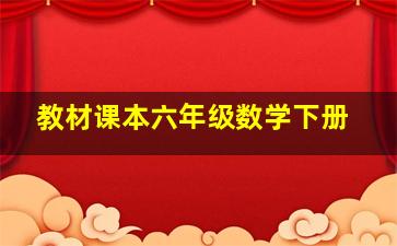 教材课本六年级数学下册