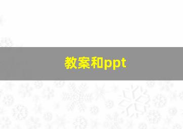 教案和ppt