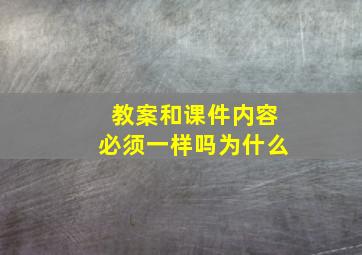 教案和课件内容必须一样吗为什么