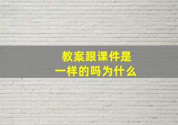 教案跟课件是一样的吗为什么