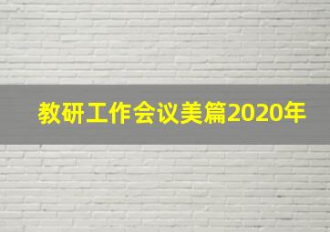 教研工作会议美篇2020年