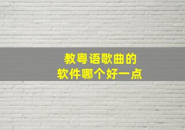 教粤语歌曲的软件哪个好一点