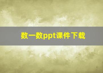 数一数ppt课件下载