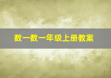 数一数一年级上册教案