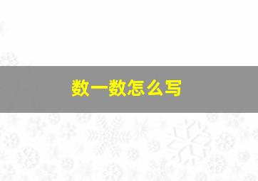 数一数怎么写