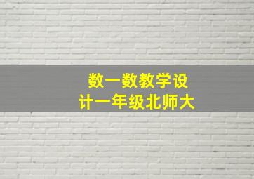 数一数教学设计一年级北师大