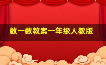 数一数教案一年级人教版