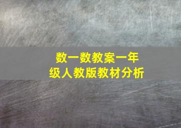 数一数教案一年级人教版教材分析