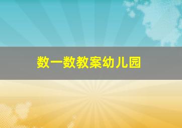 数一数教案幼儿园