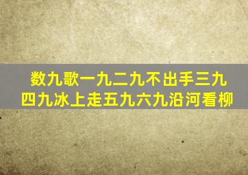 数九歌一九二九不出手三九四九冰上走五九六九沿河看柳