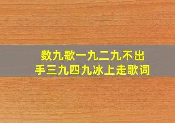 数九歌一九二九不出手三九四九冰上走歌词