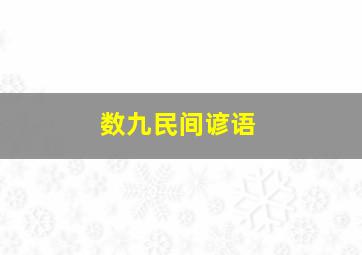 数九民间谚语