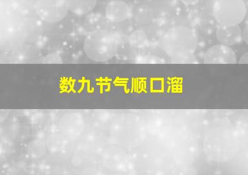 数九节气顺口溜