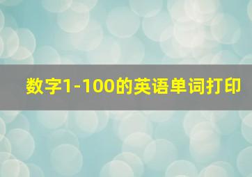 数字1-100的英语单词打印