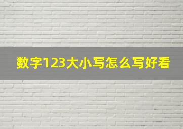 数字123大小写怎么写好看