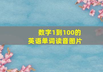 数字1到100的英语单词读音图片