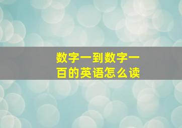 数字一到数字一百的英语怎么读