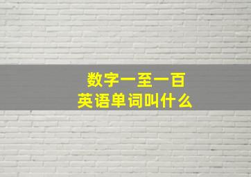 数字一至一百英语单词叫什么