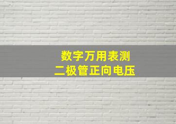 数字万用表测二极管正向电压