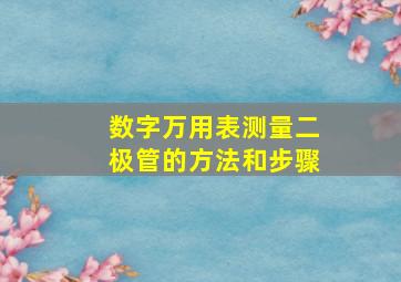 数字万用表测量二极管的方法和步骤