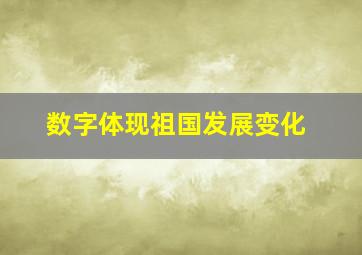 数字体现祖国发展变化