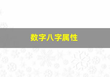 数字八字属性