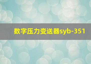 数字压力变送器syb-351