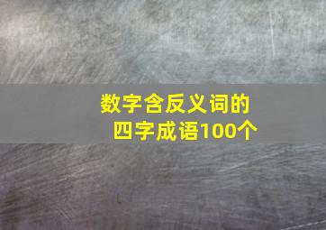 数字含反义词的四字成语100个