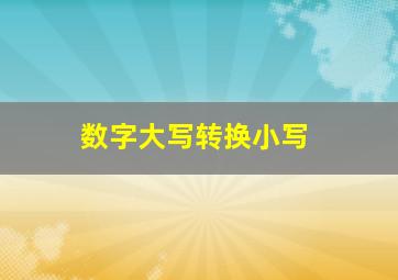 数字大写转换小写