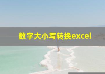 数字大小写转换excel