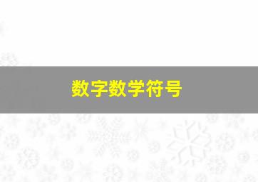 数字数学符号