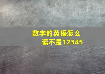 数字的英语怎么读不是12345