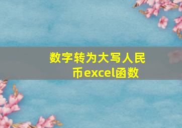 数字转为大写人民币excel函数