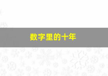 数字里的十年